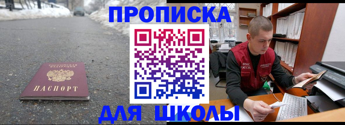 временная регистрация для школы в Волжске